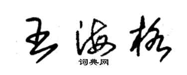 朱錫榮王海格草書個性簽名怎么寫