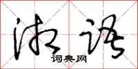 王冬齡湘語草書怎么寫