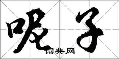 胡問遂呢子行書怎么寫