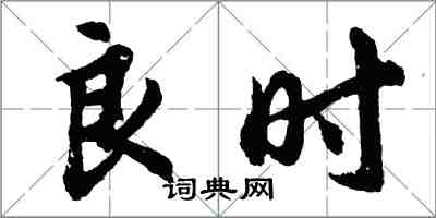 胡問遂良時行書怎么寫