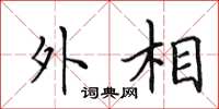田英章外相楷書怎么寫