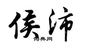 胡問遂侯沛行書個性簽名怎么寫