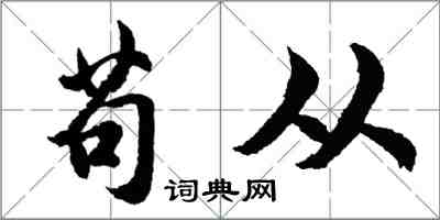 胡問遂苟從行書怎么寫