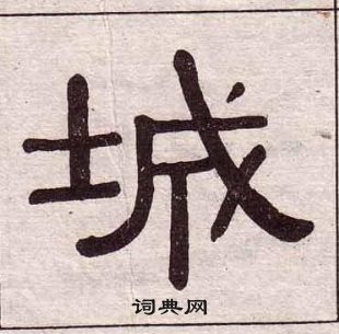 黃葆戉千字文中城的寫法