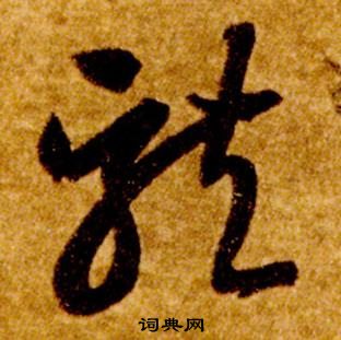 智永真草千字文中龍的寫法