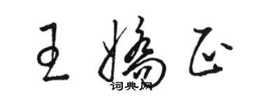 駱恆光王嬌正草書個性簽名怎么寫