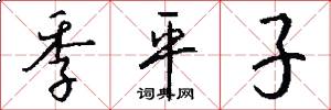季平子怎么寫好看