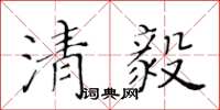 黃華生清毅楷書怎么寫