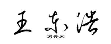 梁錦英王東浩草書個性簽名怎么寫