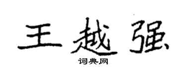 袁強王越強楷書個性簽名怎么寫