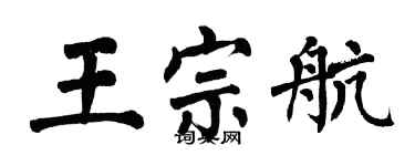 翁闓運王宗航楷書個性簽名怎么寫