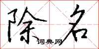 錢沛雲除名行書怎么寫