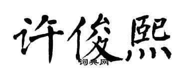 翁闓運許俊熙楷書個性簽名怎么寫