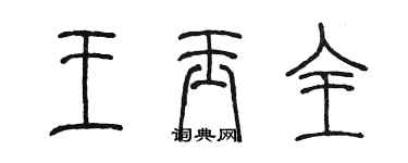 陳墨王玉全篆書個性簽名怎么寫