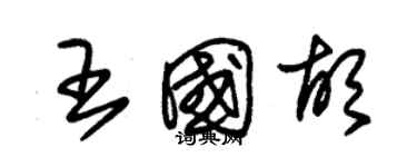 朱錫榮王國胡草書個性簽名怎么寫