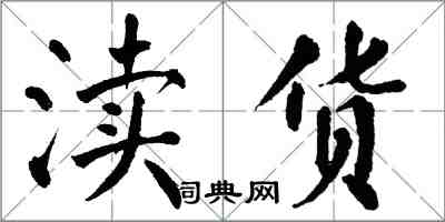 翁闓運瀆貨楷書怎么寫