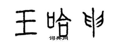 曾慶福王哈申篆書個性簽名怎么寫