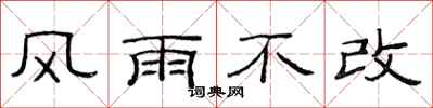 范連陞風雨不改隸書怎么寫