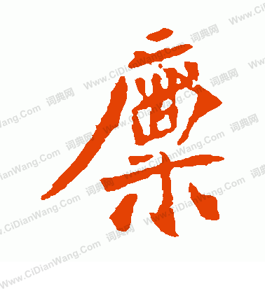 司馬敬墓誌寫的廩