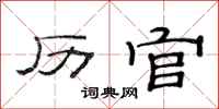 范連陞歷官隸書怎么寫