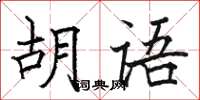 駱恆光胡語楷書怎么寫