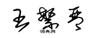 朱錫榮王繁琴草書個性簽名怎么寫