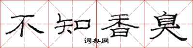 范連陞不知香臭隸書怎么寫