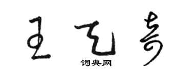 駱恆光王天奇草書個性簽名怎么寫