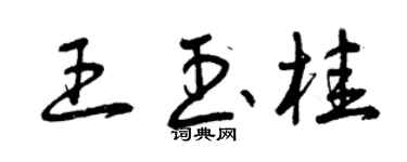 曾慶福王玉桂草書個性簽名怎么寫