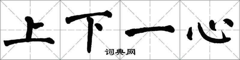 翁闓運上下一心楷書怎么寫
