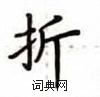 盧中南寫的硬筆楷書折