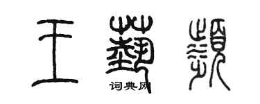 陳墨王藝濱篆書個性簽名怎么寫