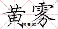 龐中華黃霧楷書怎么寫