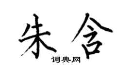 何伯昌朱含楷書個性簽名怎么寫