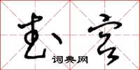 王冬齡武宮草書怎么寫