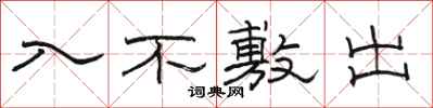 駱恆光入不敷出隸書怎么寫