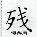 黃華生寫的硬筆楷書殘