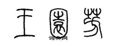 陳墨王園芳篆書個性簽名怎么寫