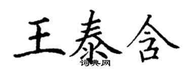 丁謙王泰含楷書個性簽名怎么寫