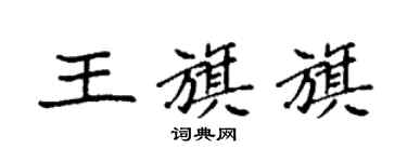 袁強王旗旗楷書個性簽名怎么寫