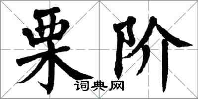 翁闓運栗階楷書怎么寫