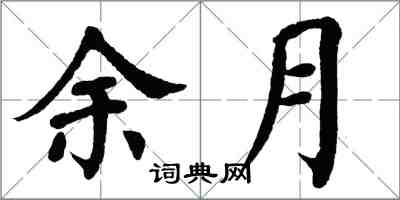 翁闓運余月楷書怎么寫