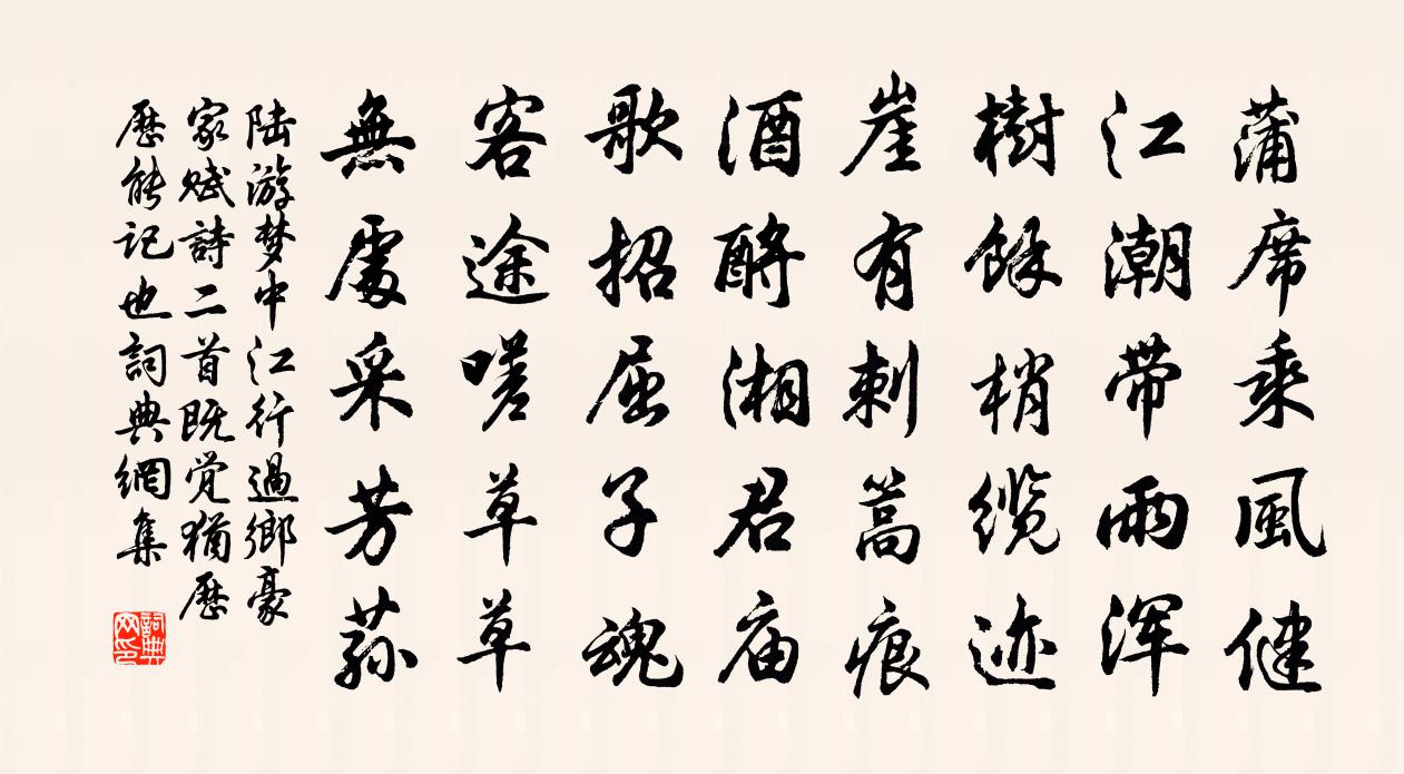 陸游夢中江行過鄉豪家賦詩二首既覺猶歷歷能記也書法作品欣賞