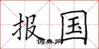 田英章報國楷書怎么寫