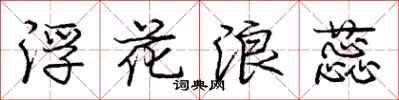 龐中華浮花浪蕊行書怎么寫