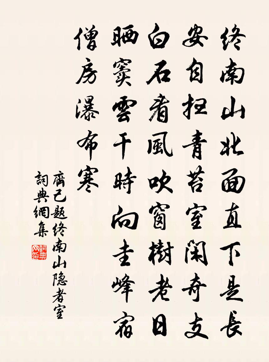 齊己題終南山隱者室書法作品欣賞