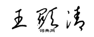 梁錦英王顯清草書個性簽名怎么寫