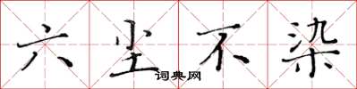 黃華生六塵不染楷書怎么寫