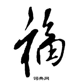 王鐸集字千字文中福的寫法