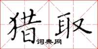 黃華生獵取楷書怎么寫